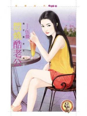 cover image of 悶燒酷老公【我不是女主角之三】〔限〕